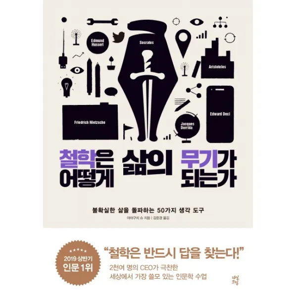 철학은 어떻게 삶의 무기가 되는가:불확실한 삶을 돌파하는 50가지 생각 도구, 다산초당
