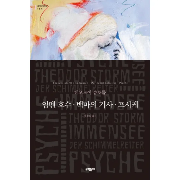 임멘 호수. 백마의 기사. 프시케, 문학동네