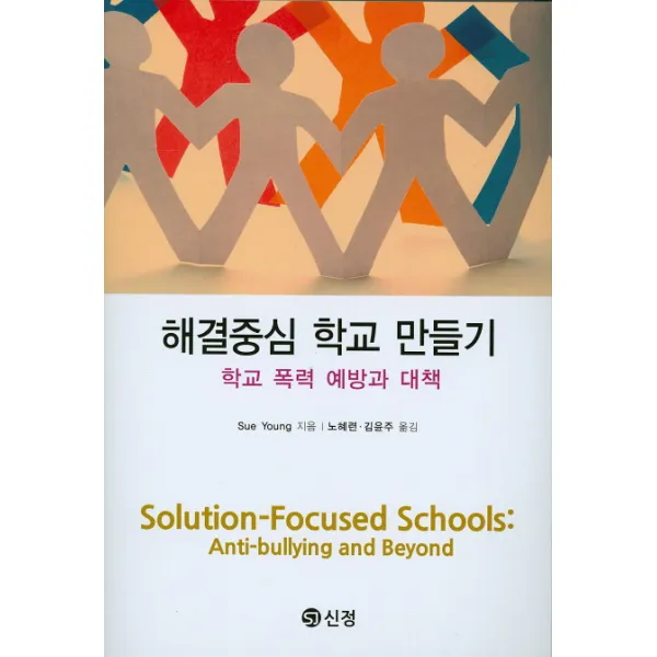 해결중심 학교 만들기:학교 폭력 예방과 대책, 신정