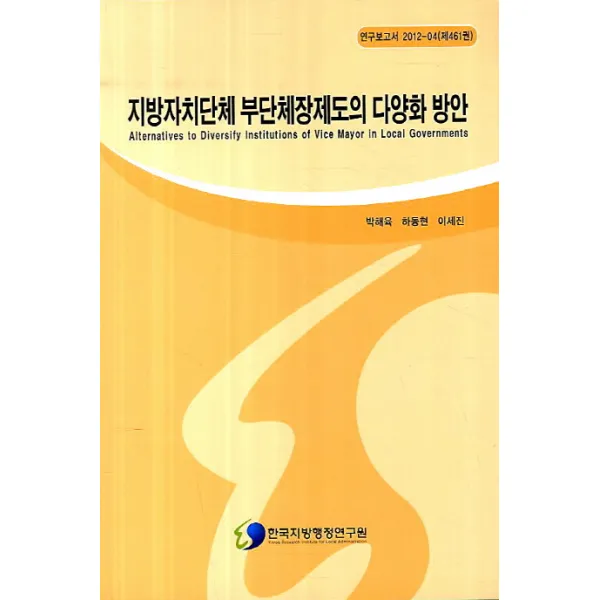지방자치단체 부단체장제도의 다양화 방안, 한국지방행정연구원