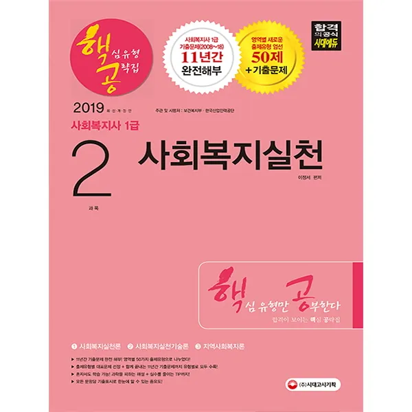 사회복지사 1급 핵심유형 공략집 2과목 사회복지실천(2019):당락을 결정하는 핵심만 공부한다! 최신기출문제 무료동영상 강의!, 시대고시기획