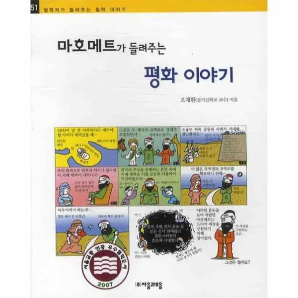 이노플리아 마호메트가 들려주는 평화 이야기 51 철학자가, One color | One Size@1