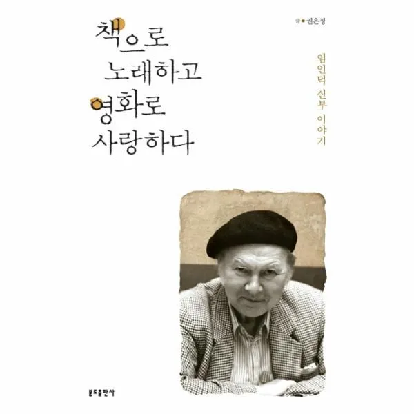 웅진북센 책으로 노래하고 영화로 사랑하다 임인덕 신부이야기, One color | One Size@1