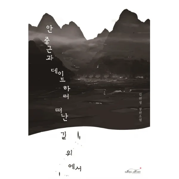 안중근과 데이트하러 떠난 길 위에서:김연정 장편소설, 매직하우스