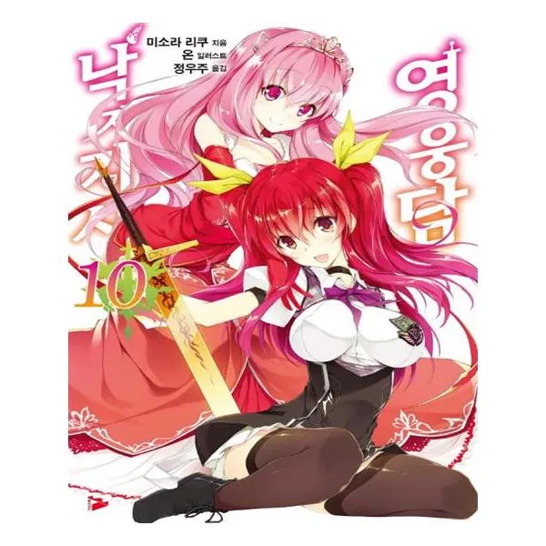 낙제기사의 영웅담 10