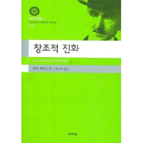 창조적 진화 (대우고전총서 11), 아카넷