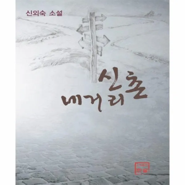 이노플리아 신촌 네거리, One color | One Size@1