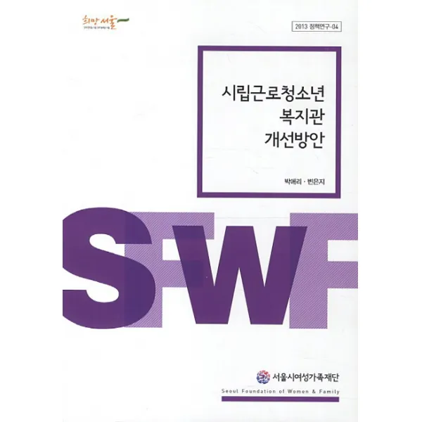 시립근로청소년 복지관 개선방안, 서울시여성가족재단