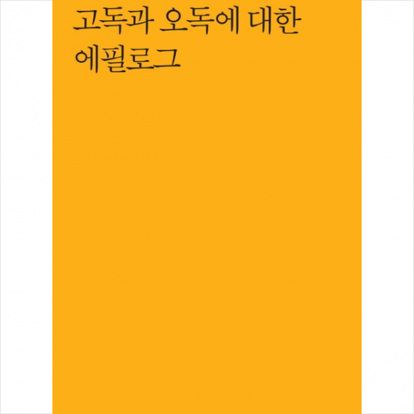 고독과 오독에 대한 에필로그 + 미니수첩 제공