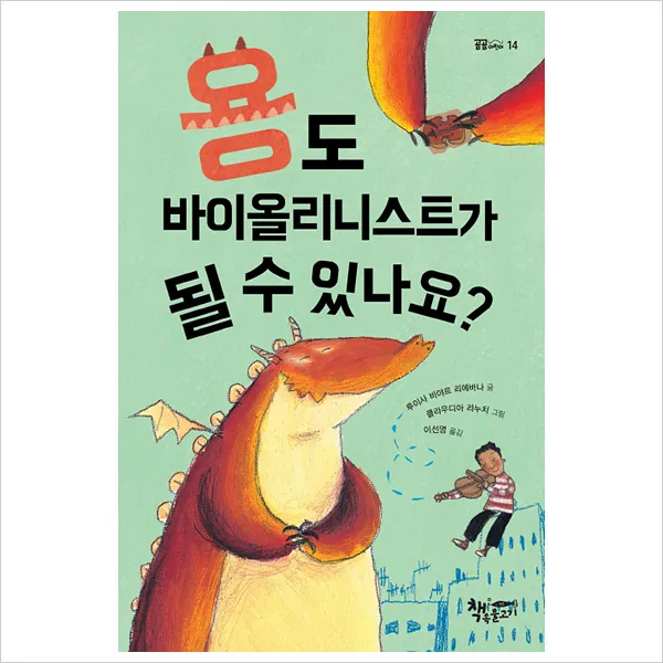 용도 바이올리니스트가 될 수 있나요(곰곰어린이14)(양장), 단일상품