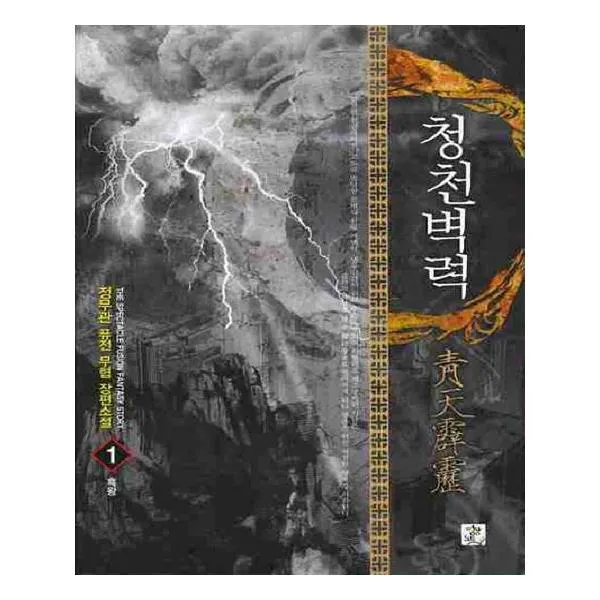 [영상출판미디어(영상노트)] 청천벽력 1