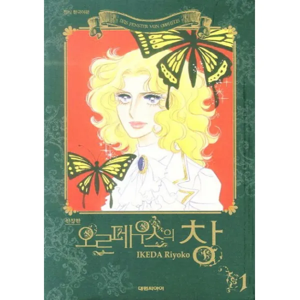 오르페우스의 창 1 : 올훼스의 창 신장판, 대원