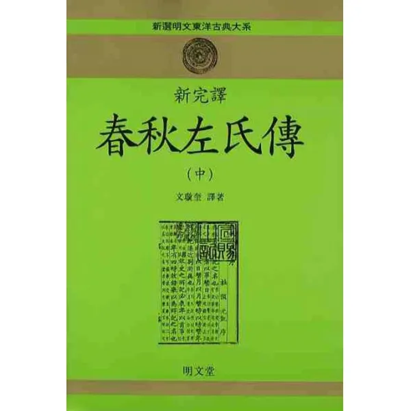 신완역 춘추좌씨전(중), 명문당