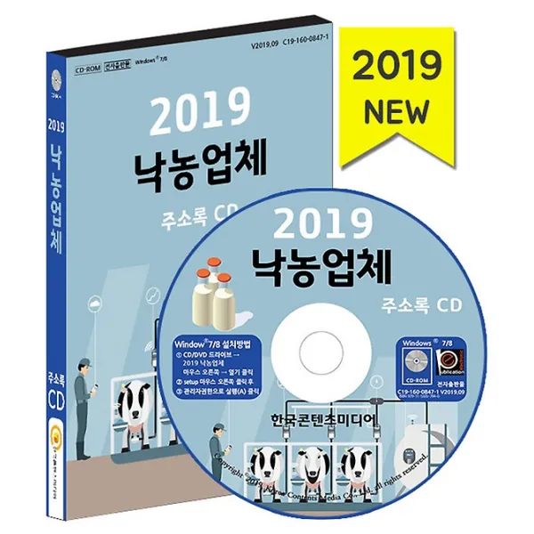 2019 낙농업체 주소록 CD:1, (주)한국콘텐츠미디어