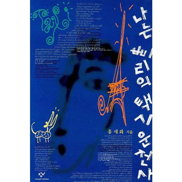 나는 빠리의 택시운전사 : [개정판], 창비 (주)