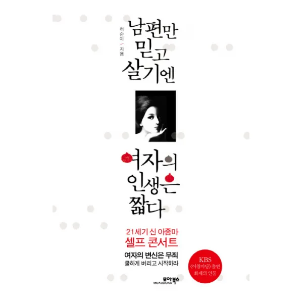 남편만 믿고 살기엔 여자의 인생은 짧다:21세기 신 아줌마 셀프 콘서트, 모아북스