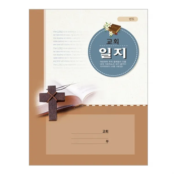 위드지저스 교회 일지-회계 구역속회 교회학교외 택1 (구역일지 교회일지 중고등부 교회 구역 교회학교 교회용품) 일지, 03. 교회일지-313