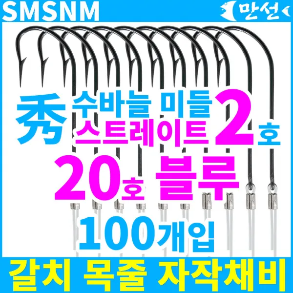 갈치채비 수바늘2호 스트레이트+20호블루 100개 Smsnm