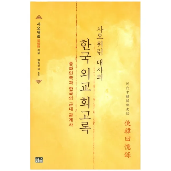 사오위린 대사의 한국 외교 회고록:중화민국과 한국의 근대 관계사, 한울
