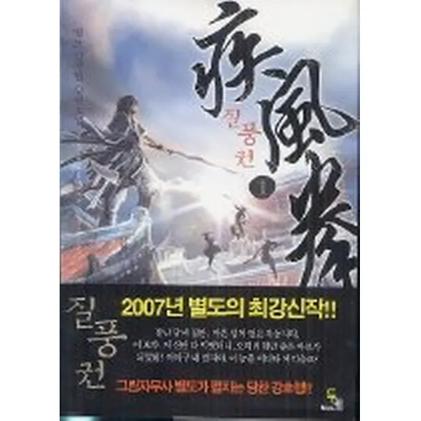 질풍권 1, (주식회사)두레미디어