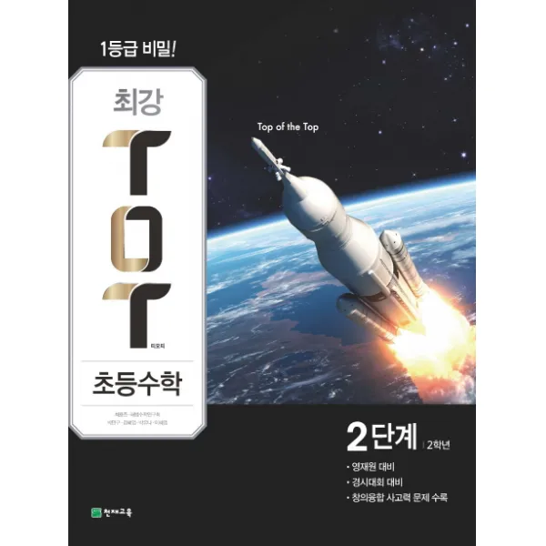 최강 TOT 초등 수학 2단계 2학년(2020):영재원 대비 경시대회 대비 창의융합 사고력 문제 수록, 천재교육