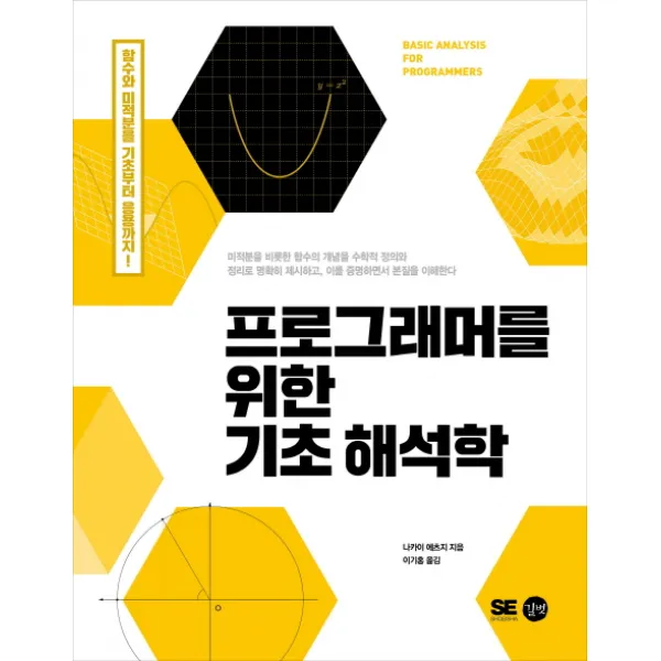 프로그래머를 위한 기초 해석학:함수와 미적분을 기초부터 응용까지! 길벗