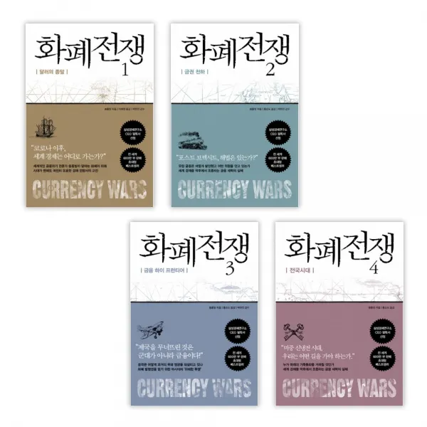 [특별구성] 화폐전쟁 1 달러의 종말 + 화폐전쟁 2 금권 천하 + 화폐전쟁 3 금융 하이 프런티어 + 화폐전쟁 4 전국시대 (전4권)