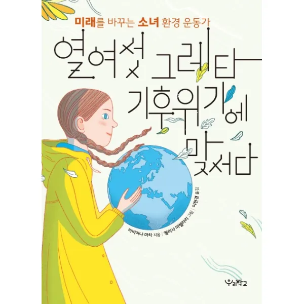열여섯 그레타 기후위기에 맞서다:미래를 바꾸는 소녀 환경 운동가, 우리학교
