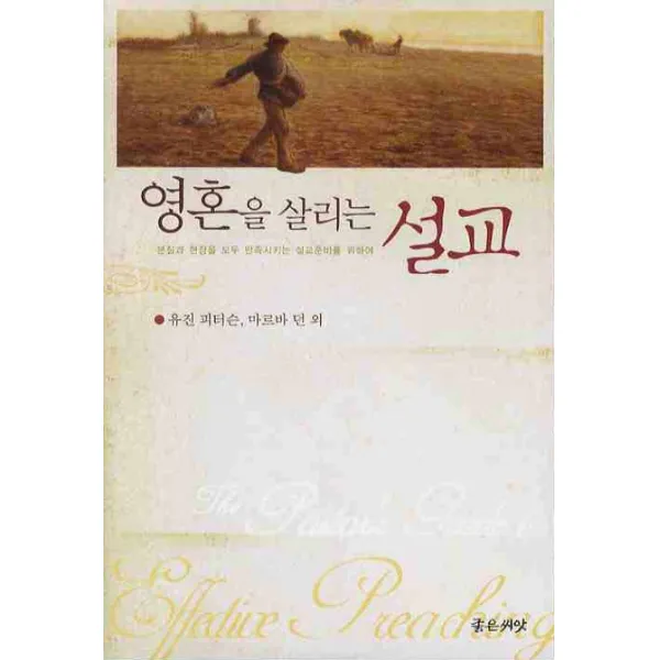 영혼을 살리는 설교:본질과 현장을 모두 만족시키는 설교준비를 위하여, 좋은씨앗