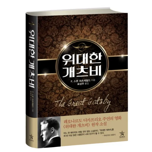 위대한 개츠비:문장 하나하나를 아름다운 우리말로 되살려낸, 스타리치북스