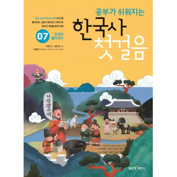 공부가 쉬워지는 한국사 첫걸음. 7:조선이 들어서다, 좋은책어린이