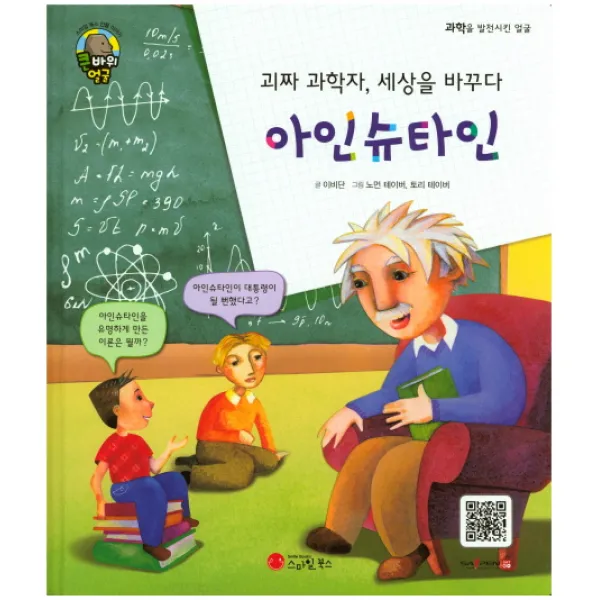 괴짜 과학자 세상을 바꾸다 아인슈타인:물리학자, 스마일북스