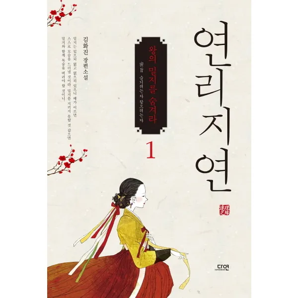 다연 연리지연. 1 김화진 장편소설|왕의 밀지를 숨겨라, 단일상품