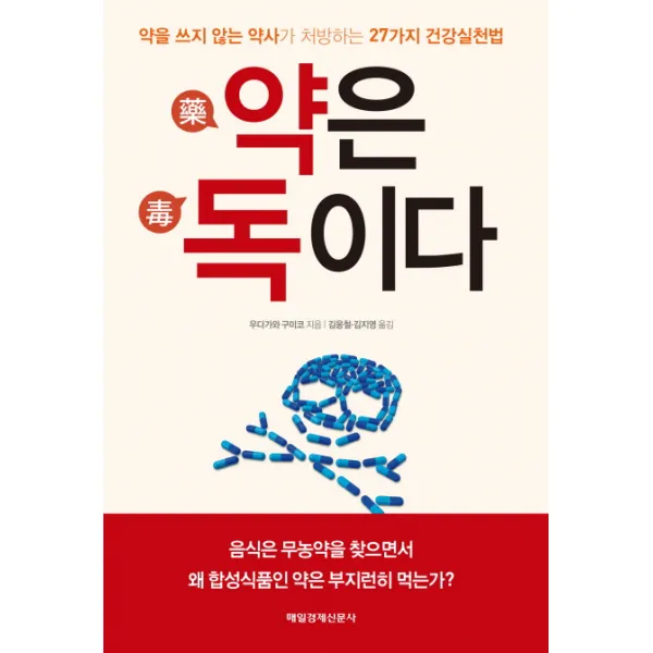 약은 독이다:약을 쓰지 않는 약사가 처방하는 27가지 건강실천법, 매경출판
