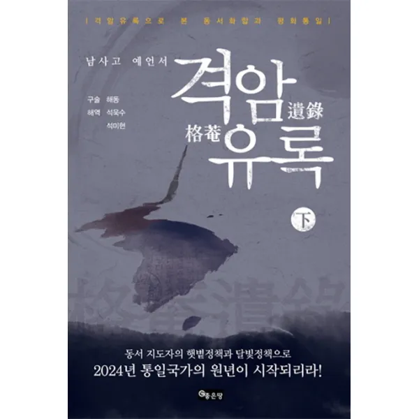 남사고 예언서 격암유록(하):동서 지도자의 햇볕정책과 달빛정책으로 2024년 통일국가의 원년이 시작되�, 좋은땅