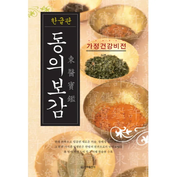 동의보감(한글판):가정건강비전, 신라출판사