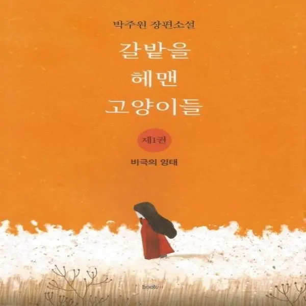 이노플리아 갈밭을 헤맨 고양이들 1 비극의 잉태, One color | One Size@1