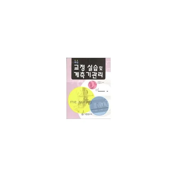 밀크북_2 최신 교정 실습 및 계측기관리, One color | One Size@1