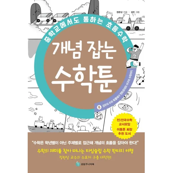 중학교에서도 통하는 초등수학 개념 잡는 수학툰 8: 경우의 수와 확률에서 엔트로피와 야구의 수학까지, 성림주니어북