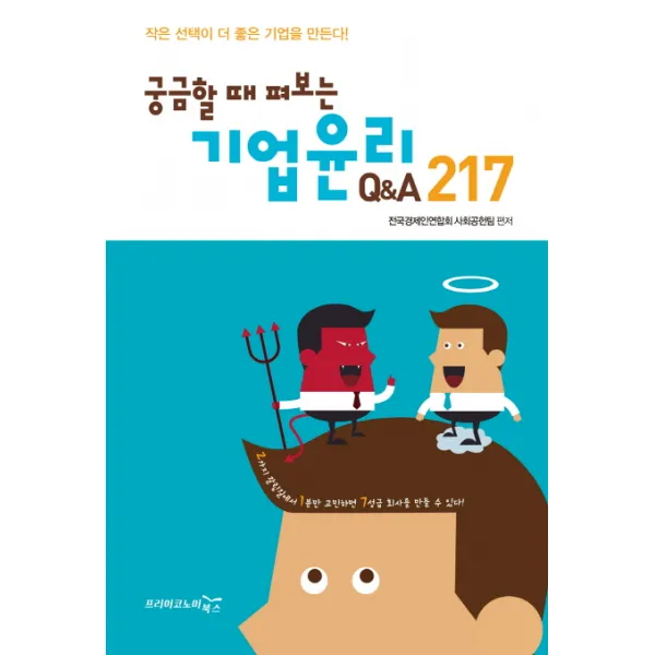 궁금할 때 펴보는 기업윤리 Q&A 217, 프리이코노미북스