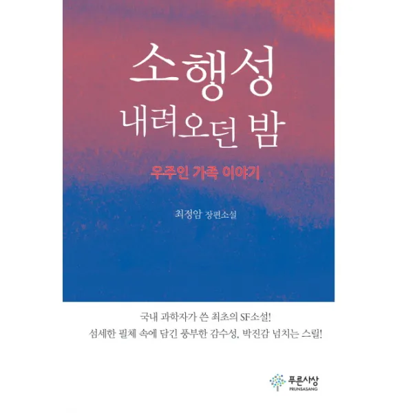 소행성 내려오던 밤:우주인 가족 이야기, 푸른사상