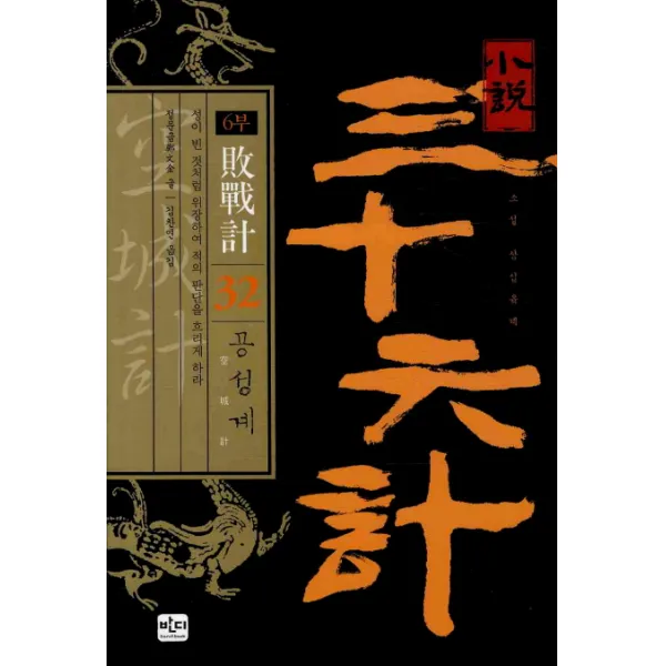 소설 삼십육계. 32: 공성계, 반디출판사