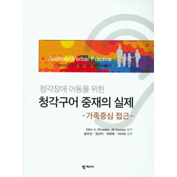 청각장애 아동을 위한 청각구어 중재의 실제: 가족중심 접근, 학지사