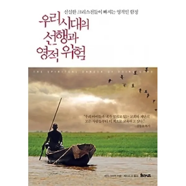 [개똥이네][중고-상] 우리 시대의 선행과 영적 위험