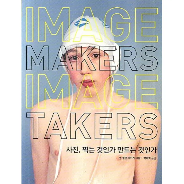 사진 찍는 것인가 만드는 것인가:사진에 관한 특별한 대화, 미진사