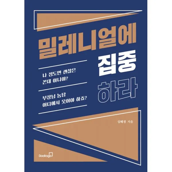 밀레니얼에 집중하라 : 세대 갈등을 넘어 공감과 소통을 이야기하다, 북스고