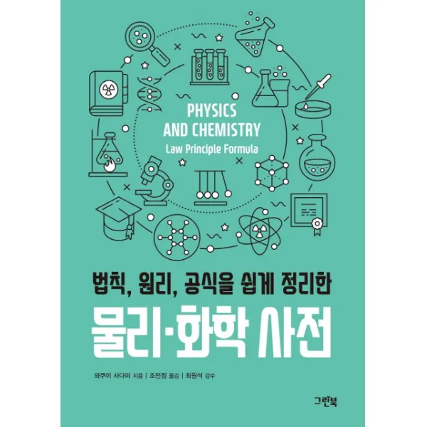 법칙 원리 공식을 쉽게 정리한 물리 화학 사전, 그린북