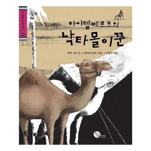 하이델베르크의 낙타몰이꾼