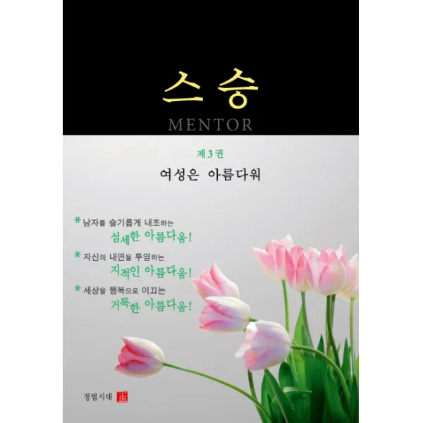 스승. 3: 여성은 아름다워, 정법시대