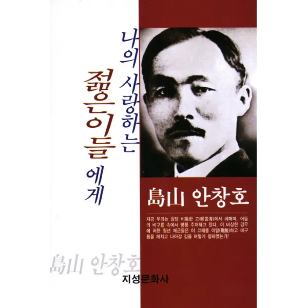 나의 사랑하는 젊은이들에게: 도산 안창호, 지성문화사